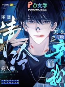 不是清冷美人吗,怎么每晚偷亲我
