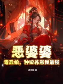 恶婆婆,毒后娘,种田养崽我最强
