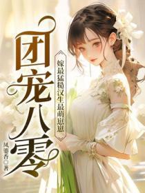 团宠八零:嫁最勐硬汉生最萌崽崽