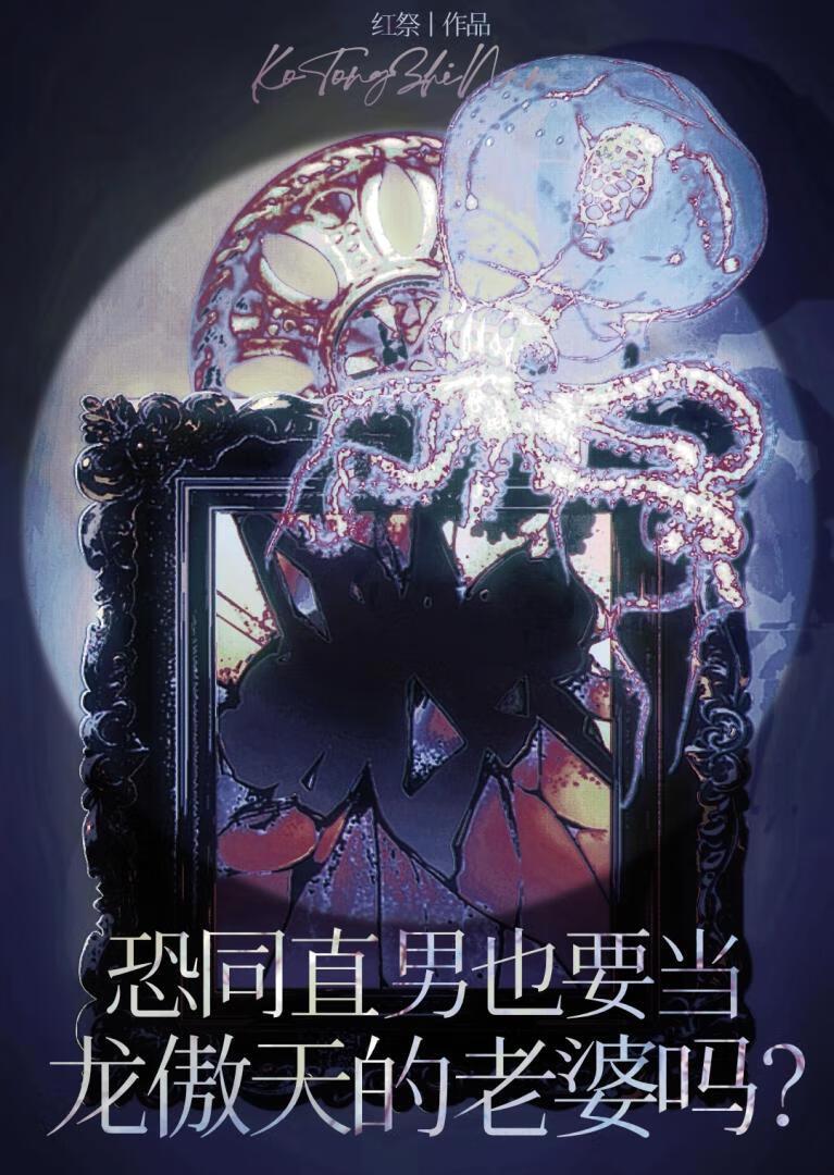 恐同直男也要当龙傲天的老婆吗？（穿书）