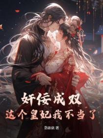 奸佞成双,这个皇妃我不当了