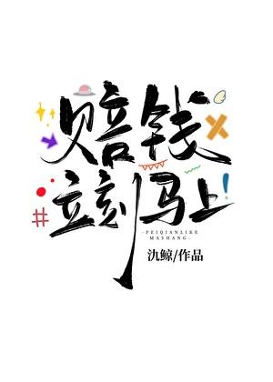 赔钱,立刻马上!