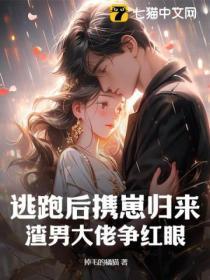 逃跑后携崽归来,渣男大佬争红眼