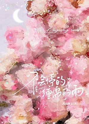 不会停的,缠绵的雨