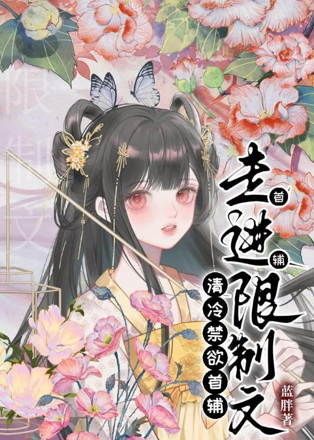清冷权臣走进限制文