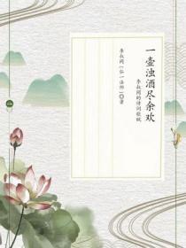 一壶浊酒尽余欢:李叔同的诗词歌赋