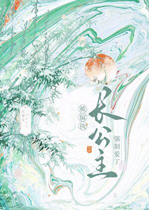 穿书后被偏执长公主缠上了