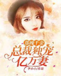 落魄千金:总裁独宠亿万妻