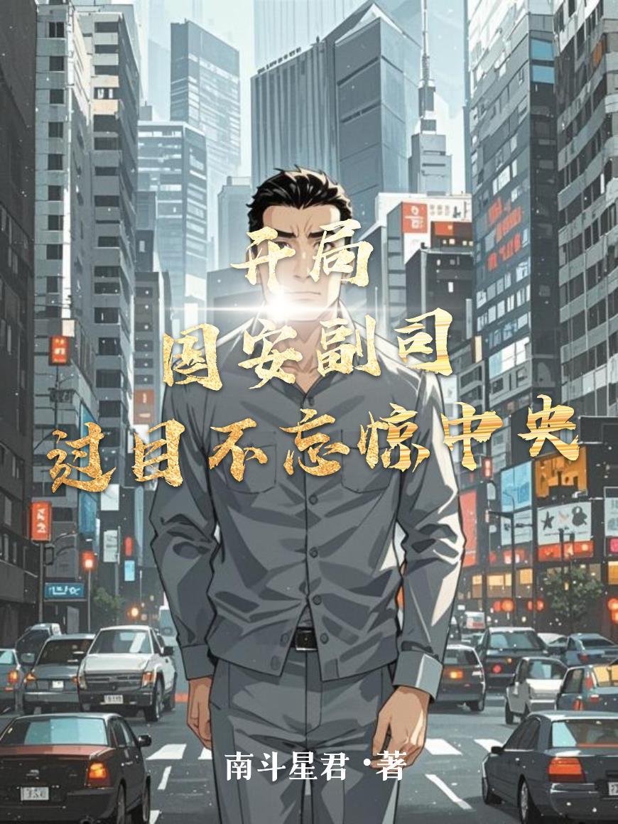 开局国安副司，过目不忘惊中央