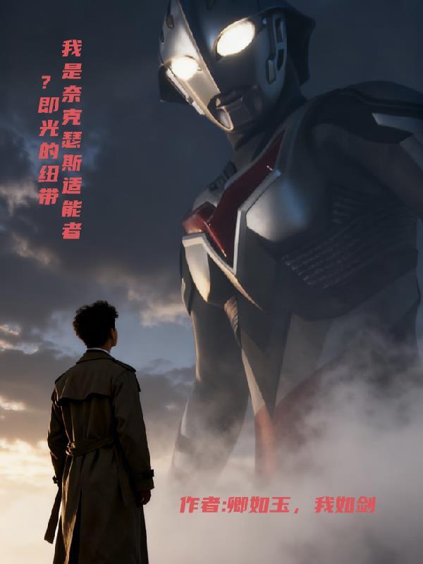 我是奈克瑟斯适能者？即光的纽带