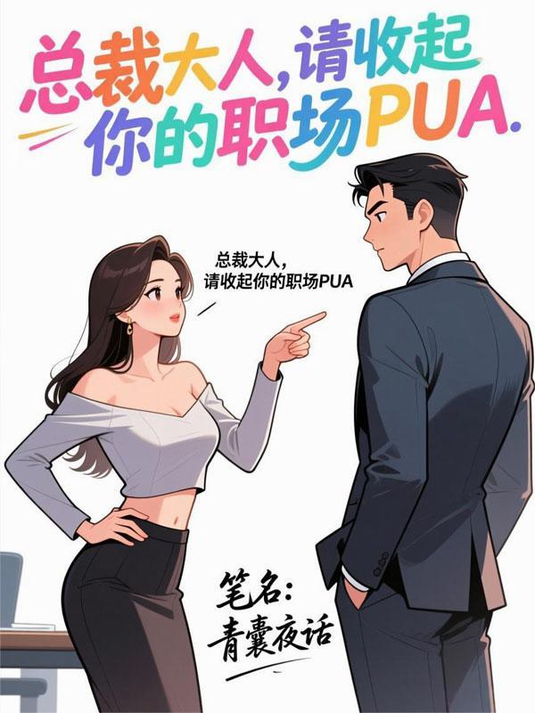 总裁大人，请收起你的职场PUA