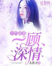 合约甜妻:一顾深情