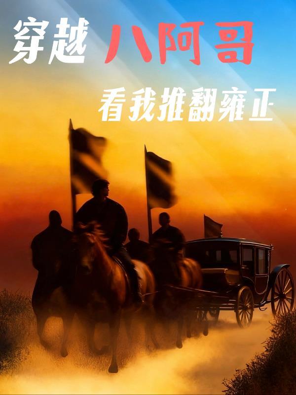 穿越八阿哥，看我推翻雍正