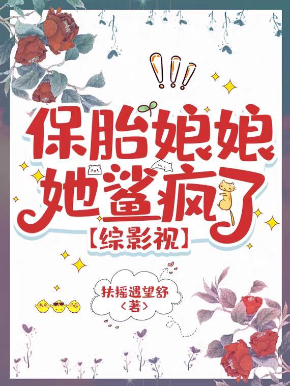 保胎娘娘她鲨疯了