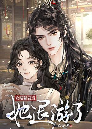 攻略暴君后她退游了