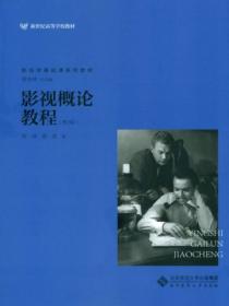 影视概论教程(第2版)