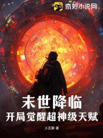 末世降临:开局觉醒超神级天赋!