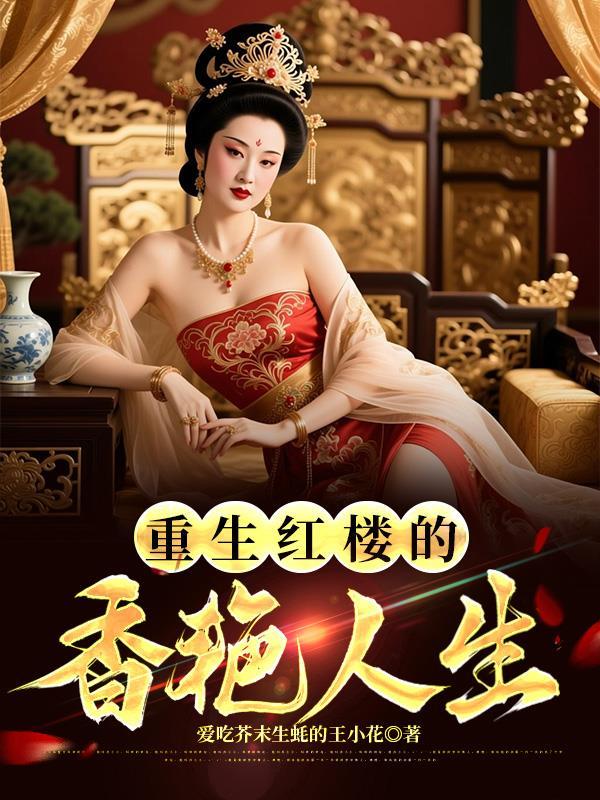 重生红楼的香艳人生