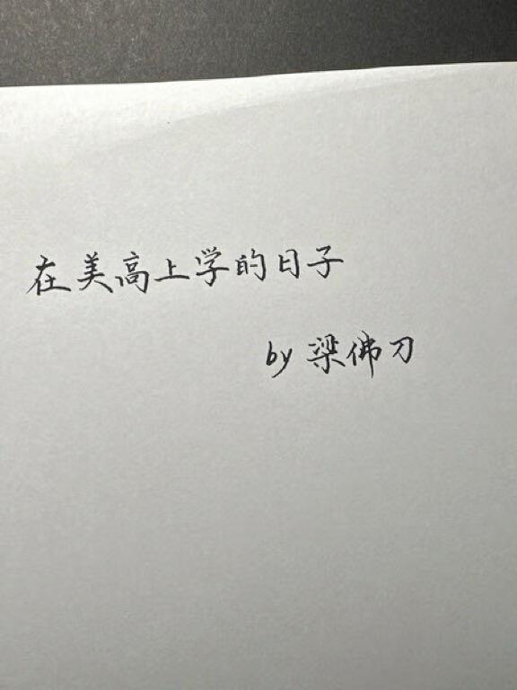 在美高上学的日子