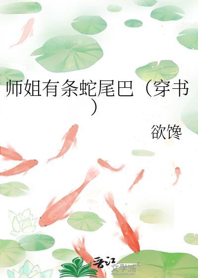 师姐有条蛇尾巴(穿书)