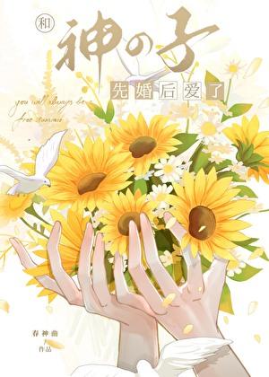 于是，向幸村君求婚了