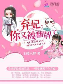 弃妃,你又被翻牌了!