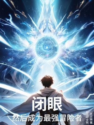 闭眼,然后成为最强冒险者