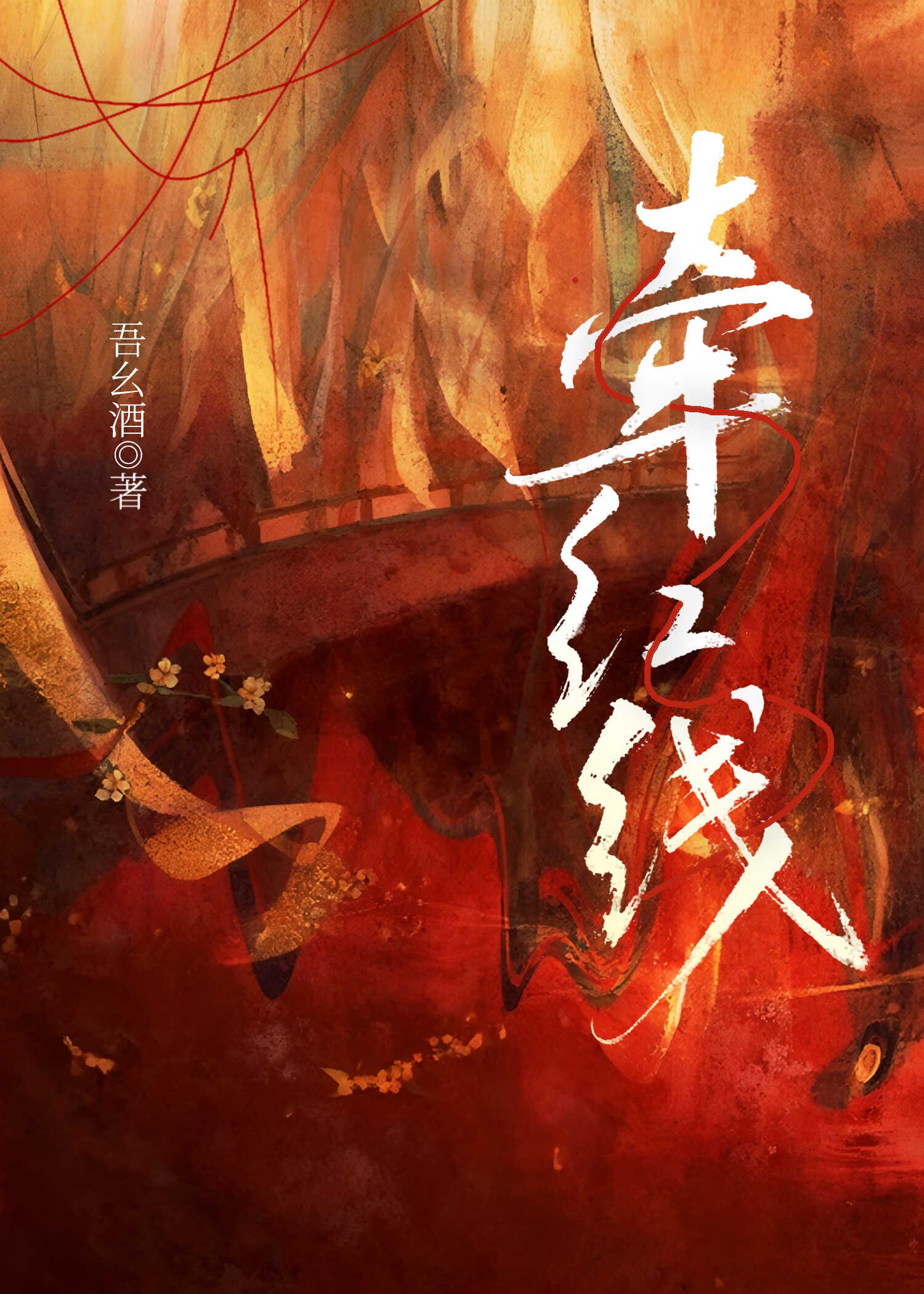 牵红线（穿剧）