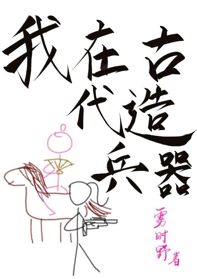 工科女带腹黑男炸翻敌营【穿越】