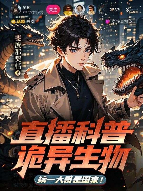 直播科普诡异生物，榜一大哥是国家！