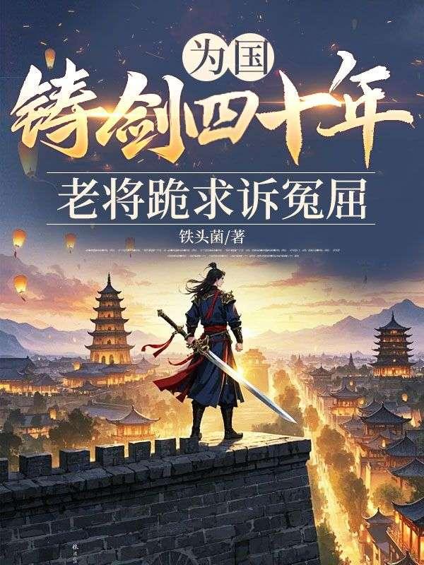 为国铸剑四十年,老将跪求诉冤屈