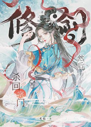 救命!我是强制文女主?!