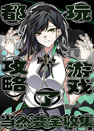 都玩攻略游戏了,当然要全收集