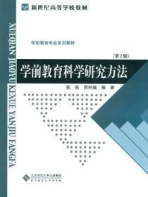 学前教育科学研究方法(第2版)