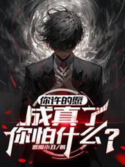 你许的愿,成真了,你怕什么?