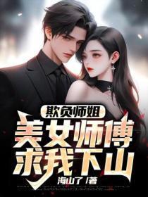 欺负师姐,美女师傅求我下山