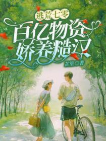 逃荒七零:百亿物资娇养糙汉