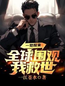 一觉醒来,全球围观我救世?