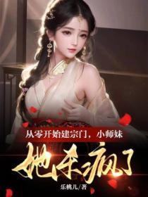 从零开始建宗门,小师妹她杀疯了