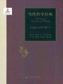当代哲学经典·马克思主义哲学卷(下)