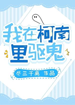 我在柯南里驱鬼