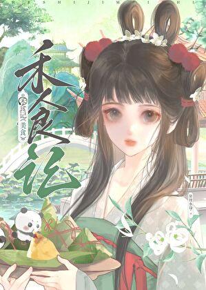 白月光拿稳美食手札