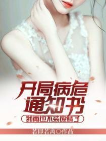 开局病危通知书,我再也不装废婿了