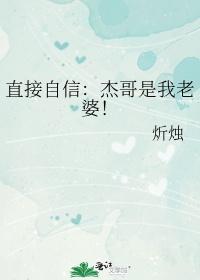 直接自信:杰哥是我老婆!