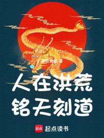 洪荒:截教亲传,但二代罗睺!