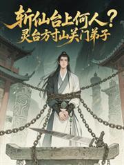 斩仙台上何人？灵台方寸关门弟子