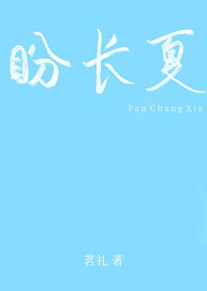 盼长夏[久别重逢]