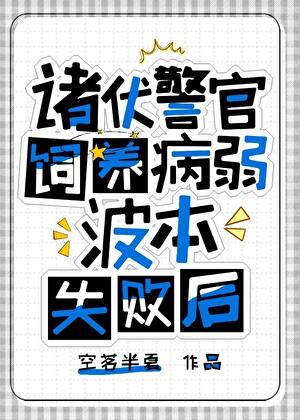 诸伏警官饲养病弱波本失败后