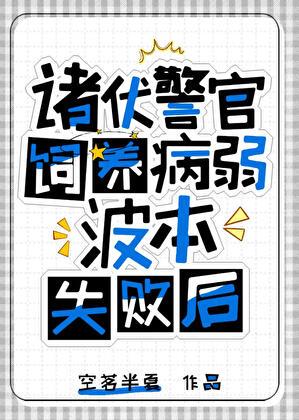 诸伏警官饲养波本失败后