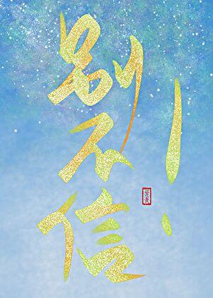 别不信！世子他是真阴湿